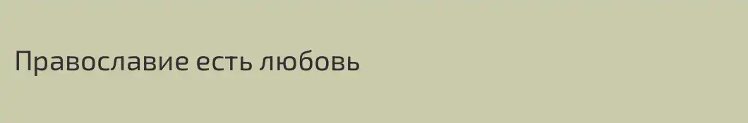Православие есть любовь